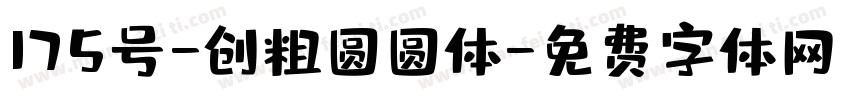 175号-创粗圆圆体字体转换