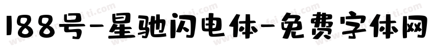 188号-星驰闪电体字体转换