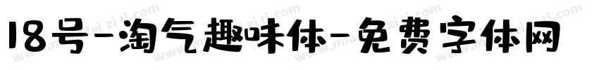 18号-淘气趣味体字体转换