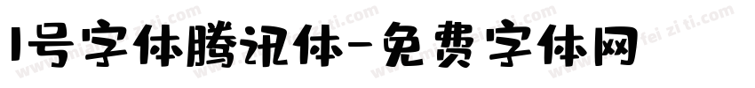 1号字体腾讯体字体转换