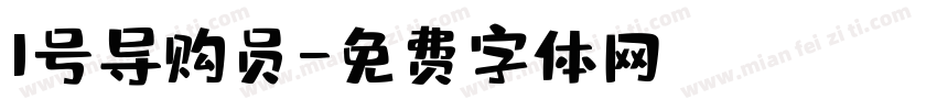 1号导购员字体转换
