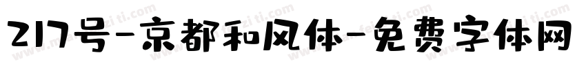 217号-京都和风体字体转换