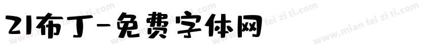 21布丁字体转换