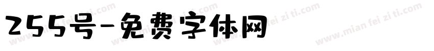 255号字体转换