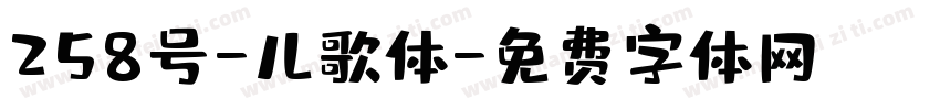 258号-儿歌体字体转换