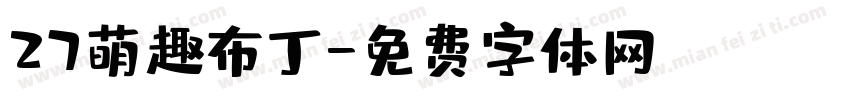 27萌趣布丁字体转换
