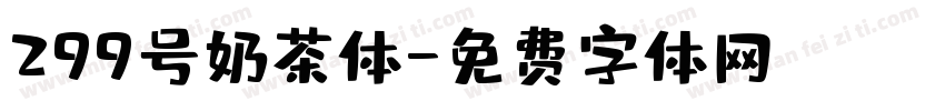 299号奶茶体字体转换