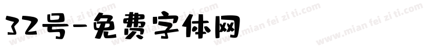 32号字体转换