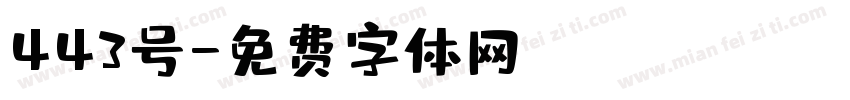 443号字体转换