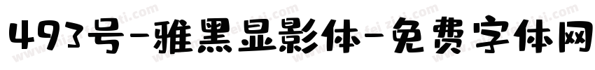 493号-雅黑显影体字体转换