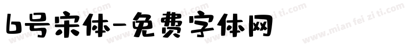 6号宋体字体转换