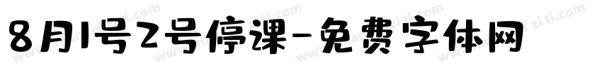 8月1号2号停课字体转换