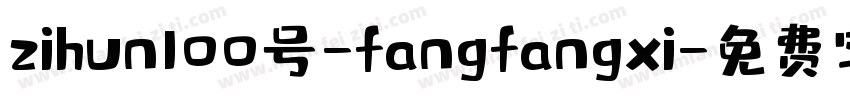 zihun100号-fangfangxi字体转换