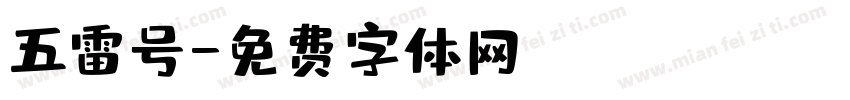 五雷号字体转换