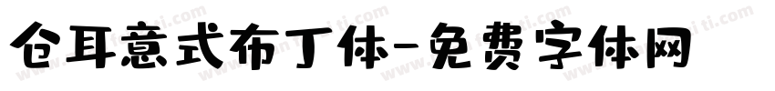 仓耳意式布丁体字体转换