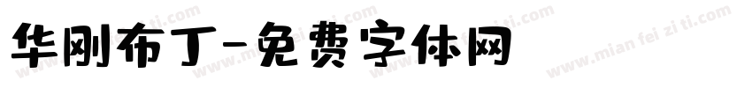 华刚布丁字体转换