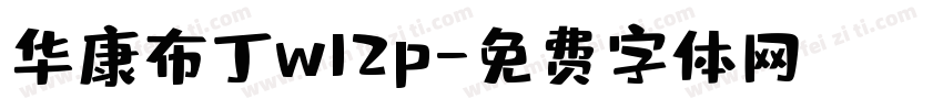 华康布丁w12p字体转换