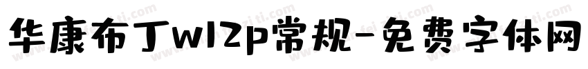 华康布丁w12p常规字体转换