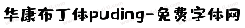 华康布丁体puding字体转换