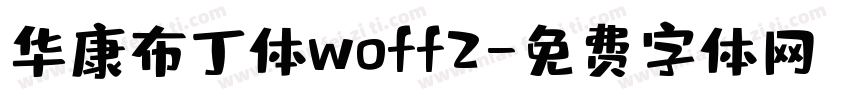 华康布丁体woff2字体转换