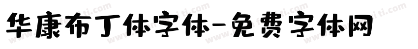华康布丁体字体字体转换