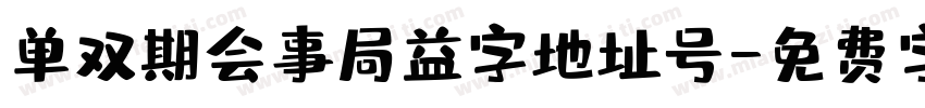 单双期会事局益字地址号字体转换