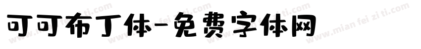 可可布丁体字体转换