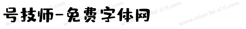 号技师字体转换