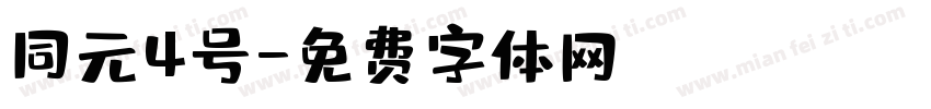 同元4号字体转换