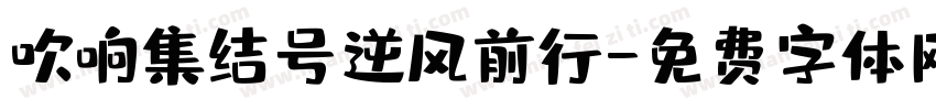 吹响集结号逆风前行字体转换