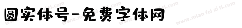 圆实体号字体转换