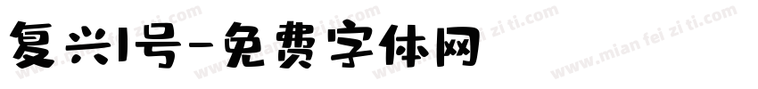 复兴1号字体转换