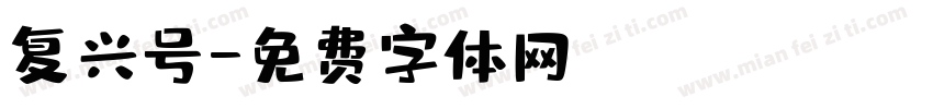 复兴号字体转换