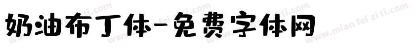 奶油布丁体字体转换