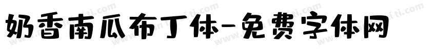 奶香南瓜布丁体字体转换