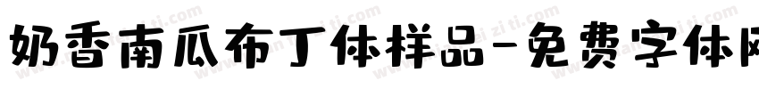 奶香南瓜布丁体样品字体转换