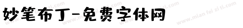 妙笔布丁字体转换