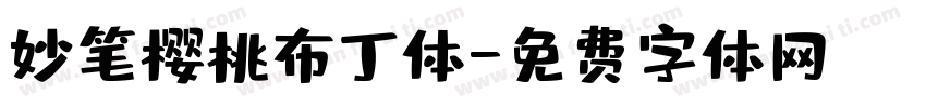 妙笔樱桃布丁体字体转换