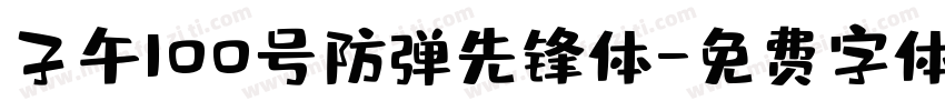子午100号防弹先锋体字体转换