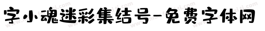 字小魂迷彩集结号字体转换