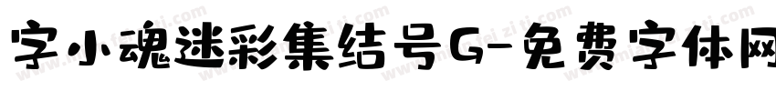 字小魂迷彩集结号G字体转换