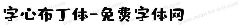 字心布丁体字体转换