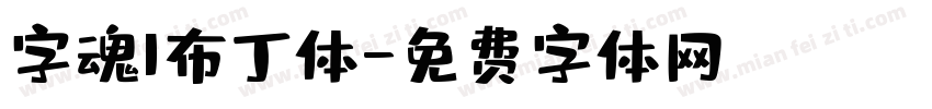 字魂1布丁体字体转换
