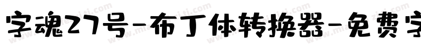 字魂27号-布丁体转换器字体转换