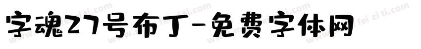 字魂27号布丁字体转换