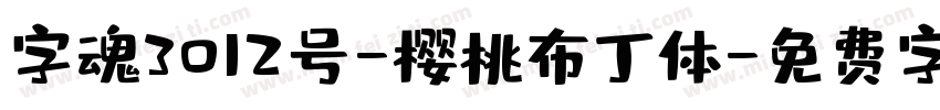 字魂3012号-樱桃布丁体字体转换