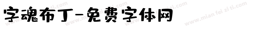 字魂布丁字体转换