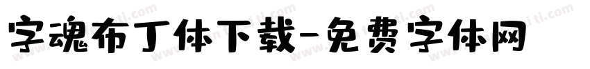字魂布丁体下载字体转换