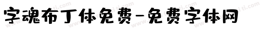 字魂布丁体免费字体转换