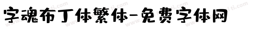 字魂布丁体繁体字体转换